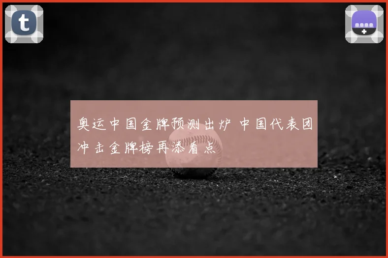 奥运中国金牌预测出炉 中国代表团冲击金牌榜再添看点