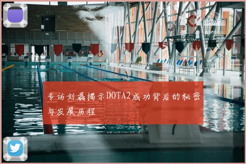 专访刘磊揭示DOTA2成功背后的秘密与发展历程