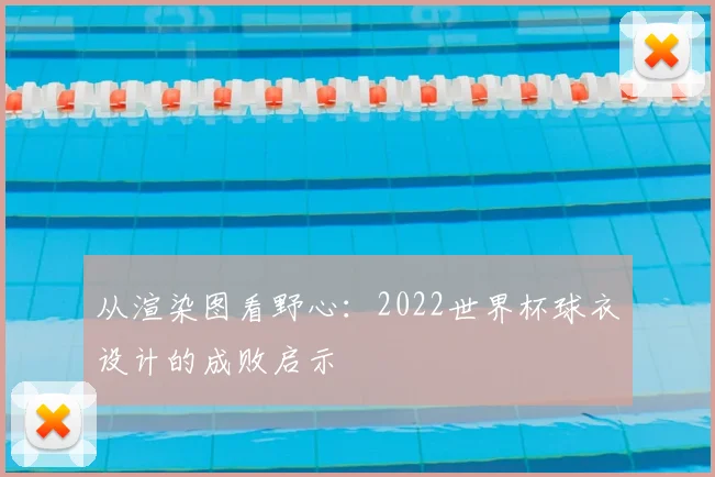 从渲染图看野心：2022世界杯球衣设计的成败启示