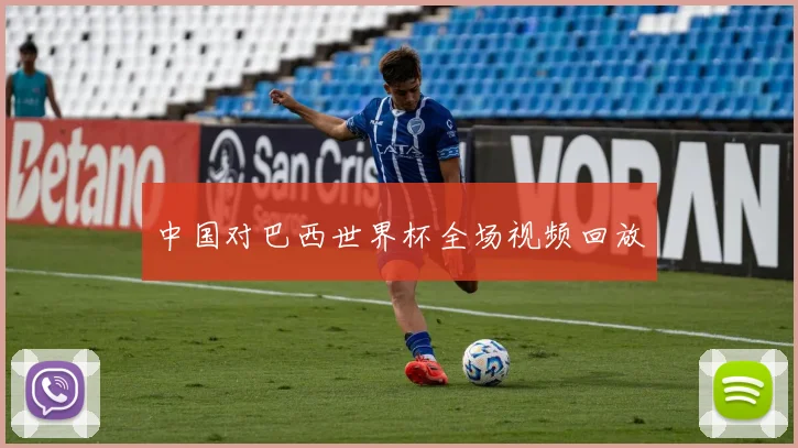 中国对巴西世界杯全场视频回放