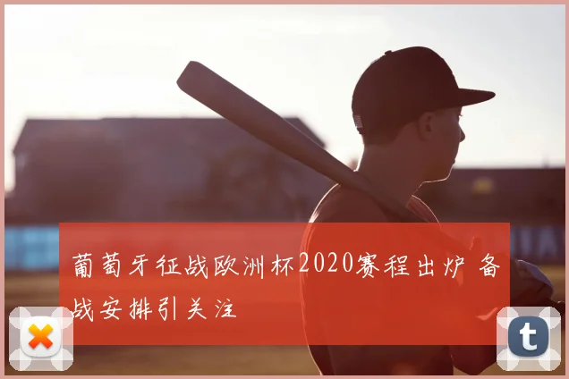 葡萄牙征战欧洲杯2020赛程出炉 备战安排引关注