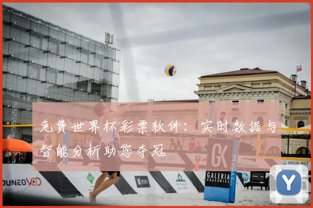 免费世界杯彩票软件：实时数据与智能分析助您夺冠