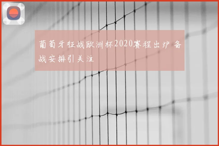 葡萄牙征战欧洲杯2020赛程出炉 备战安排引关注