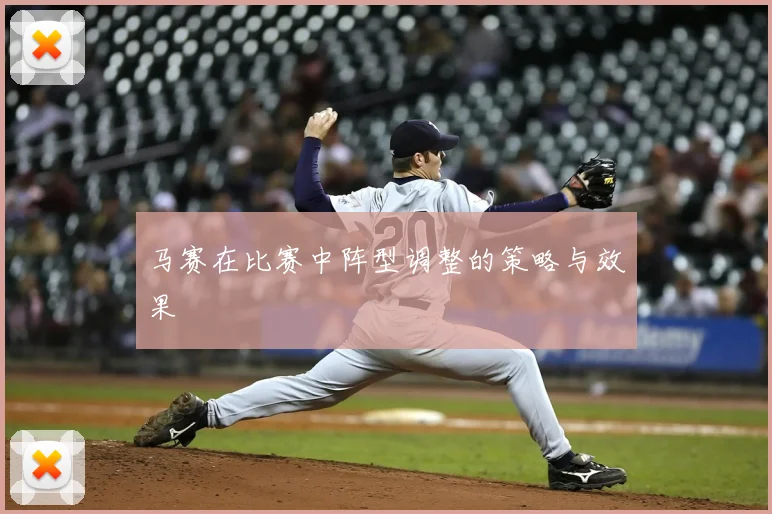 马赛在比赛中阵型调整的策略与效果
