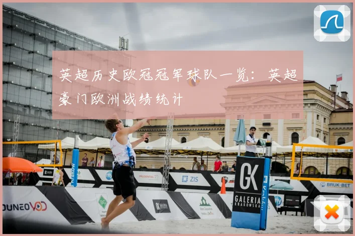 英超历史欧冠冠军球队一览:英超豪门欧洲战绩统计