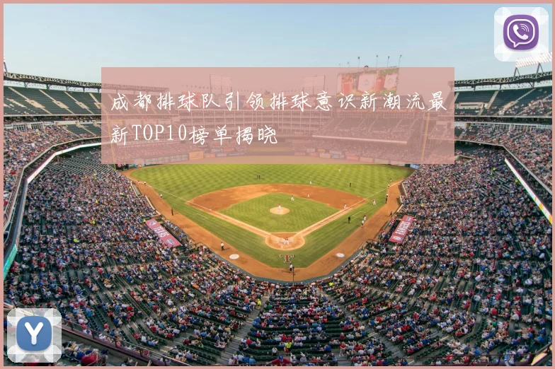 成都排球队引领排球意识新潮流最新TOP10榜单揭晓