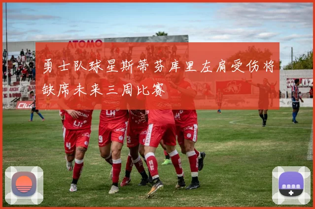 勇士队球星斯蒂芬库里左肩受伤将缺席未来三周比赛