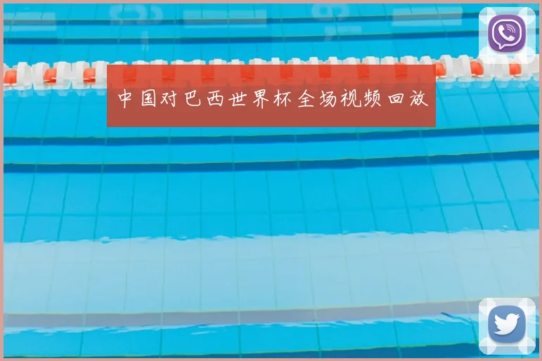 中国对巴西世界杯全场视频回放