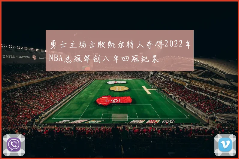 勇士主场击败凯尔特人夺得2022年NBA总冠军创八年四冠纪录