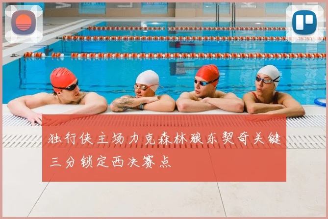 独行侠主场力克森林狼东契奇关键三分锁定西决赛点