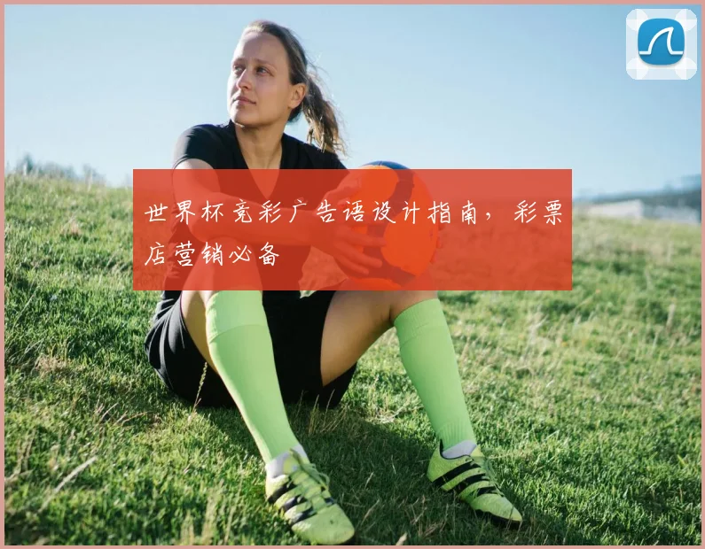 世界杯竞彩广告语设计指南，彩票店营销必备