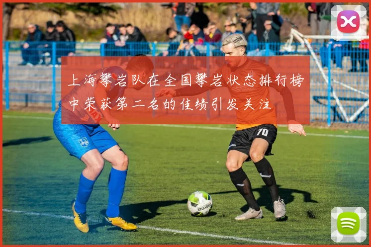 上海攀岩队在全国攀岩状态排行榜中荣获第二名的佳绩引发关注