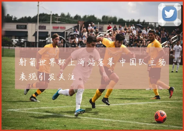 射箭世界杯上海站落幕 中国队主场表现引发关注