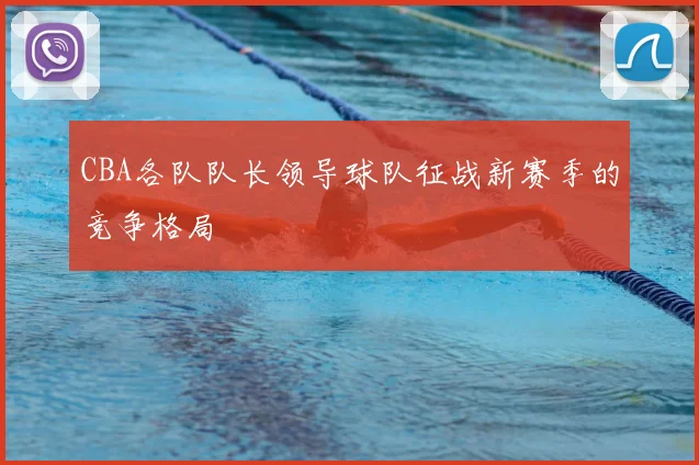 CBA各队队长领导球队征战新赛季的竞争格局