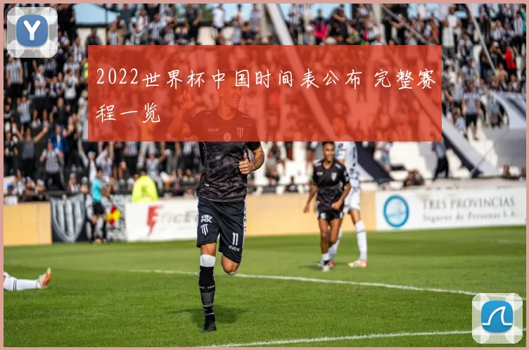 2022世界杯中国时间表公布 完整赛程一览