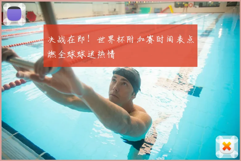 决战在即！世界杯附加赛时间表点燃全球球迷热情