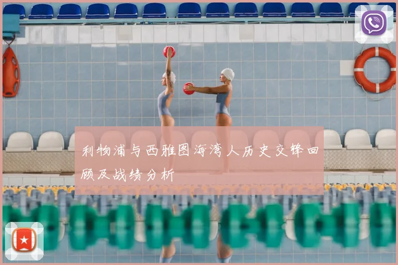 利物浦与西雅图海湾人历史交锋回顾及战绩分析