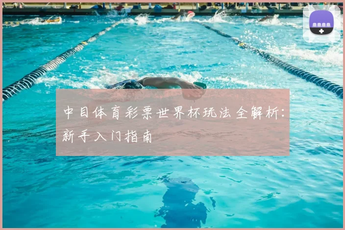 中目体育彩票世界杯玩法全解析：新手入门指南