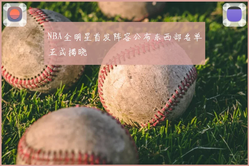 NBA全明星首发阵容公布东西部名单正式揭晓