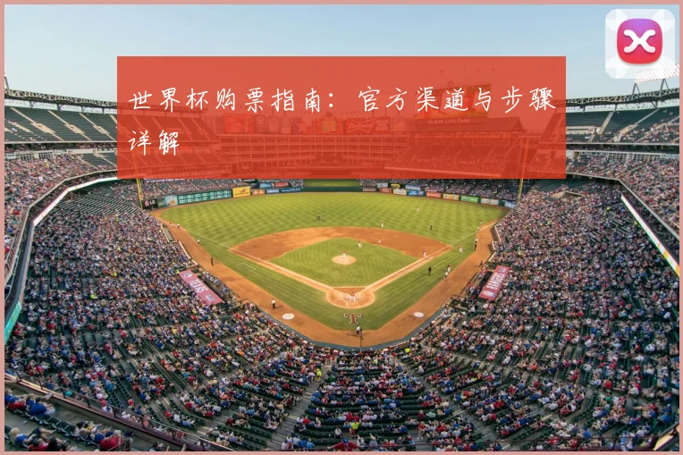 世界杯购票指南：官方渠道与步骤详解
