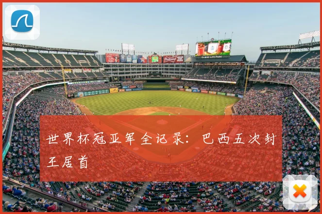 世界杯冠亚军全记录：巴西五次封王居首