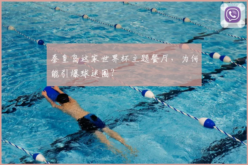 秦皇岛这家世界杯主题餐厅，为何能引爆球迷圈？