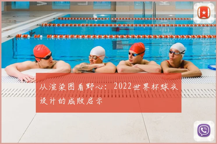 从渲染图看野心：2022世界杯球衣设计的成败启示