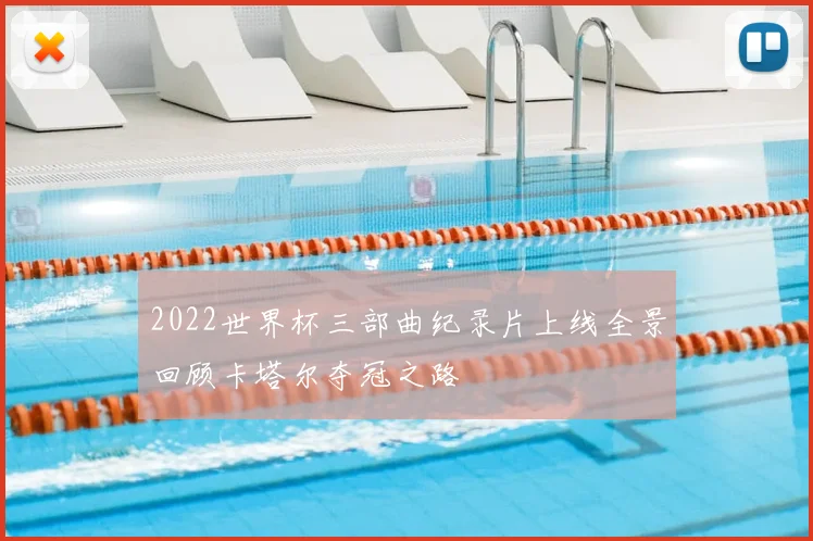 2022世界杯三部曲纪录片上线全景回顾卡塔尔夺冠之路