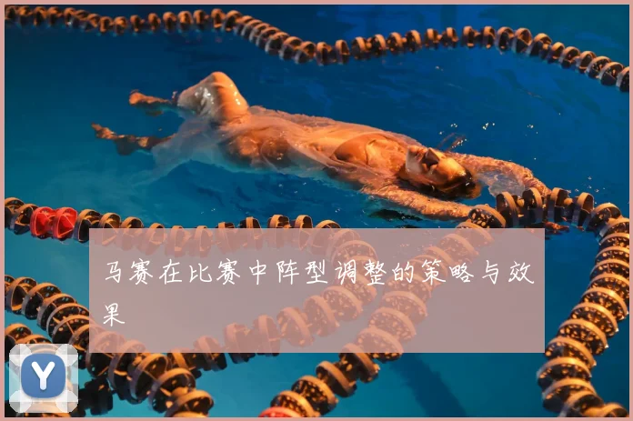 马赛在比赛中阵型调整的策略与效果