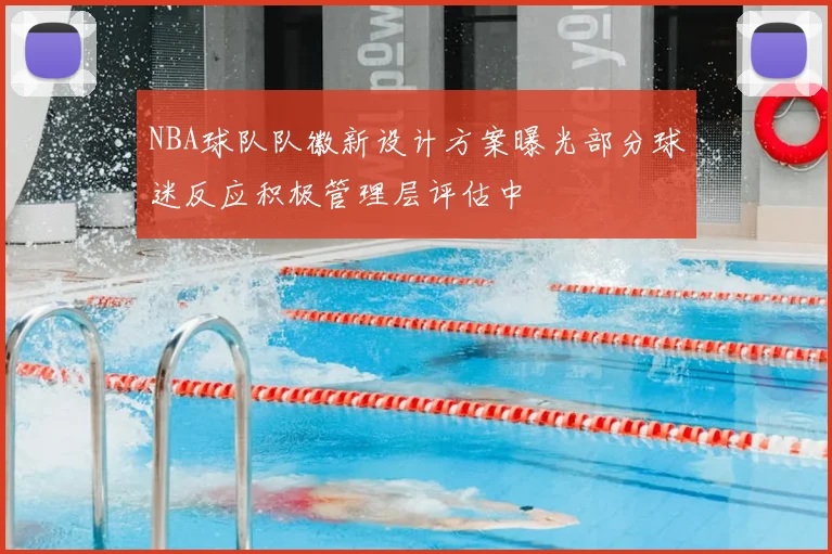 NBA球队队徽新设计方案曝光部分球迷反应积极管理层评估中