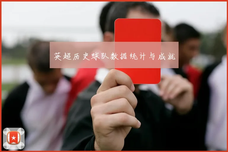 英超历史球队数据统计与成就