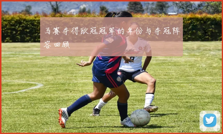 马赛夺得欧冠冠军的年份与夺冠阵容回顾