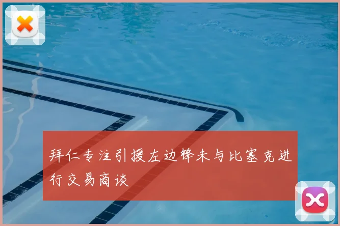 拜仁专注引援左边锋未与比塞克进行交易商谈