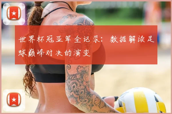 世界杯冠亚军全记录：数据解读足球巅峰对决的演变