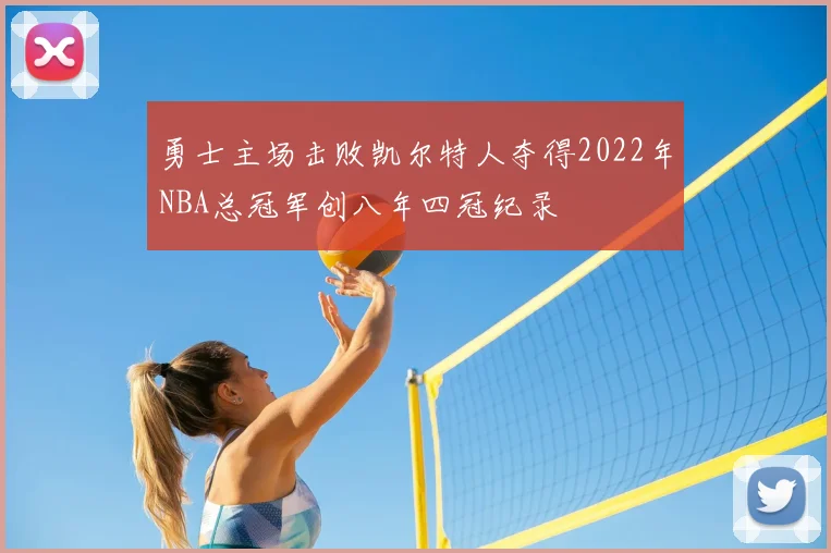 勇士主场击败凯尔特人夺得2022年NBA总冠军创八年四冠纪录