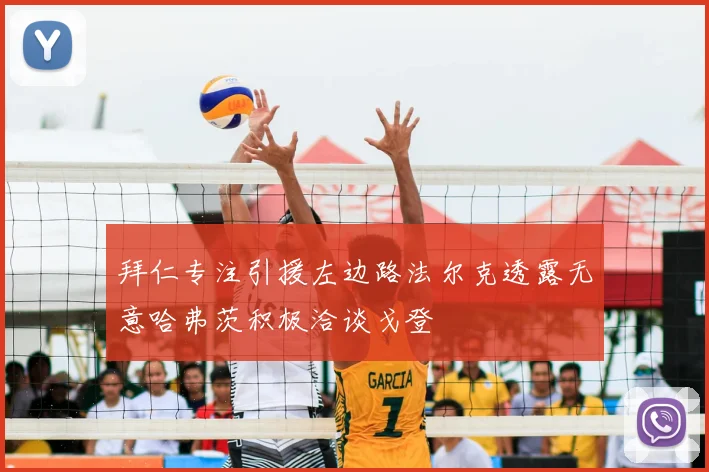 拜仁专注引援左边路法尔克透露无意哈弗茨积极洽谈戈登