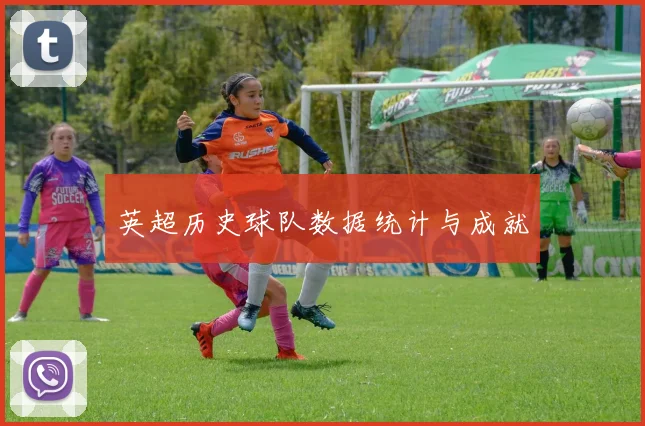 英超历史球队数据统计与成就