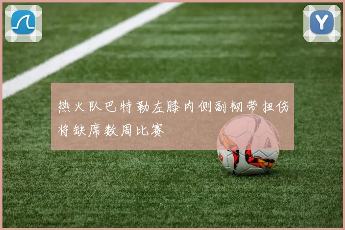 热火队巴特勒左膝内侧副韧带扭伤将缺席数周比赛