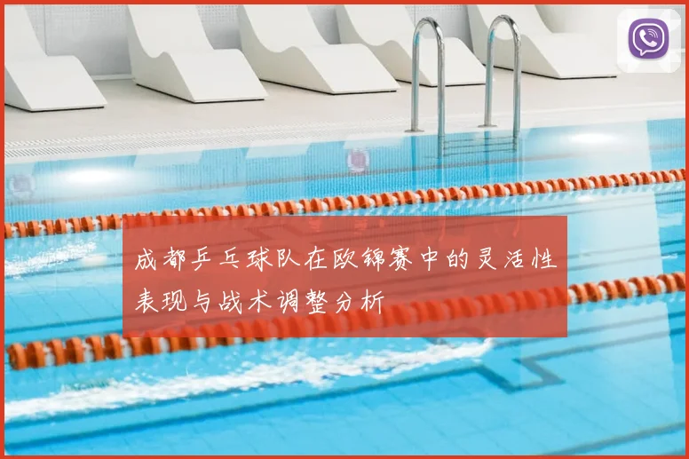 成都乒乓球队在欧锦赛中的灵活性表现与战术调整分析