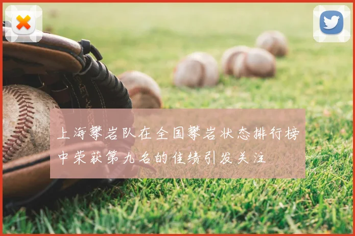 上海攀岩队在全国攀岩状态排行榜中荣获第九名的佳绩引发关注