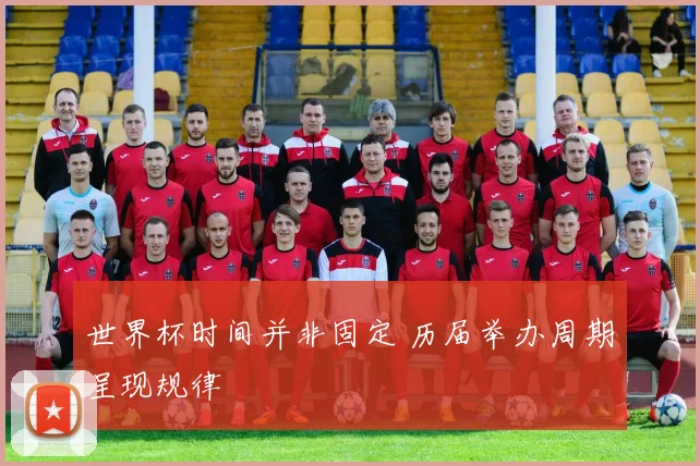 世界杯时间并非固定 历届举办周期呈现规律