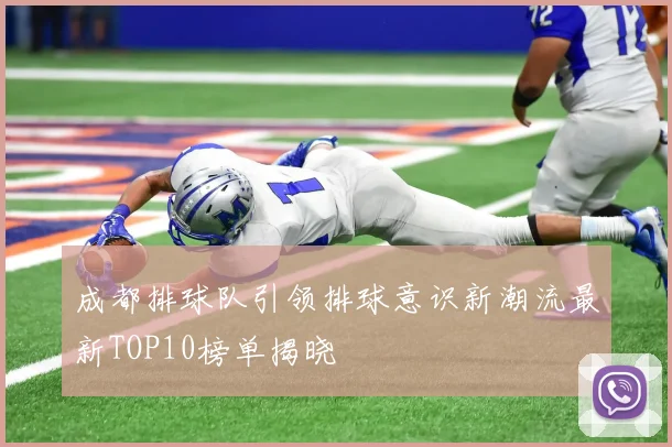 成都排球队引领排球意识新潮流最新TOP10榜单揭晓