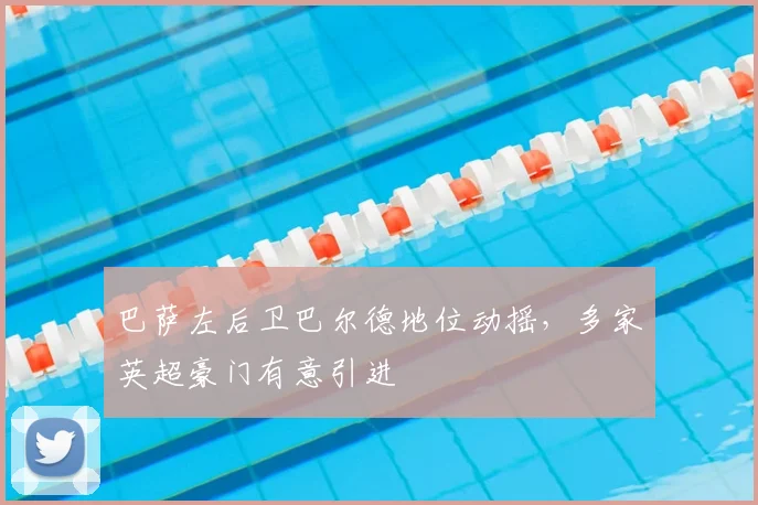 巴萨左后卫巴尔德地位动摇，多家英超豪门有意引进